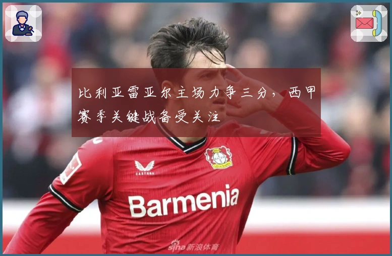 比利亚雷亚尔主场力争三分，西甲赛季关键战备受关注