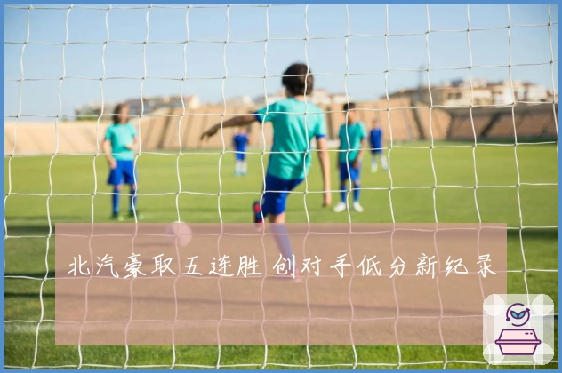 北汽豪取五连胜 创对手低分新纪录