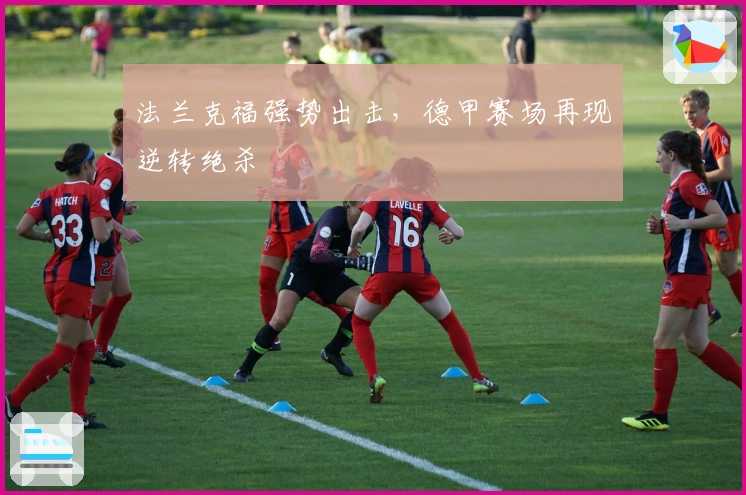 法兰克福强势出击，德甲赛场再现逆转绝杀