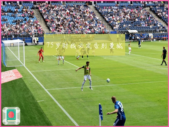 75岁时我必定告别曼城