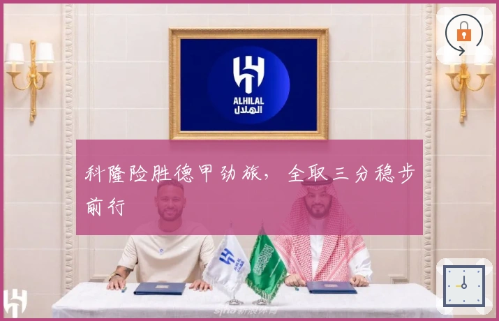 科隆险胜德甲劲旅，全取三分稳步前行