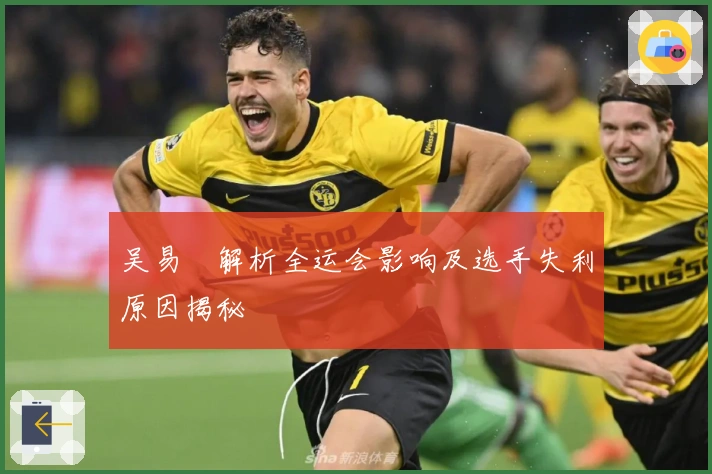 吴易昺解析全运会影响及选手失利原因揭秘