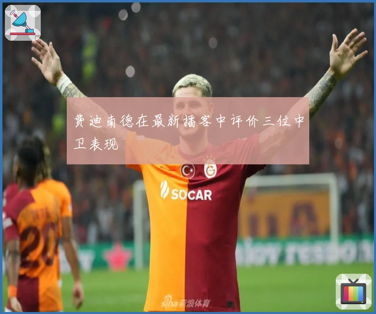 费迪南德在最新播客中评价三位中卫表现