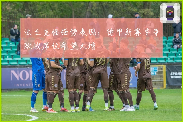 法兰克福强势表现，德甲新赛季争欧战席位希望大增