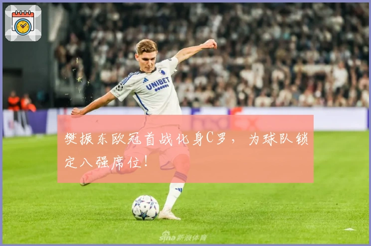 樊振东欧冠首战化身C罗，为球队锁定八强席位！