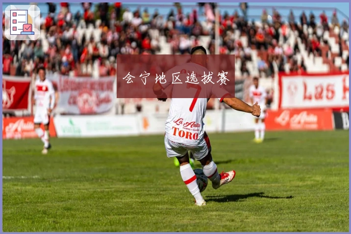 会宁地区选拔赛