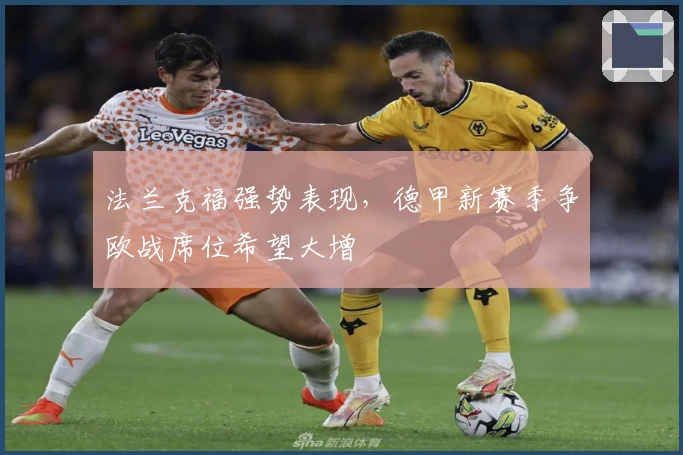 法兰克福强势表现，德甲新赛季争欧战席位希望大增