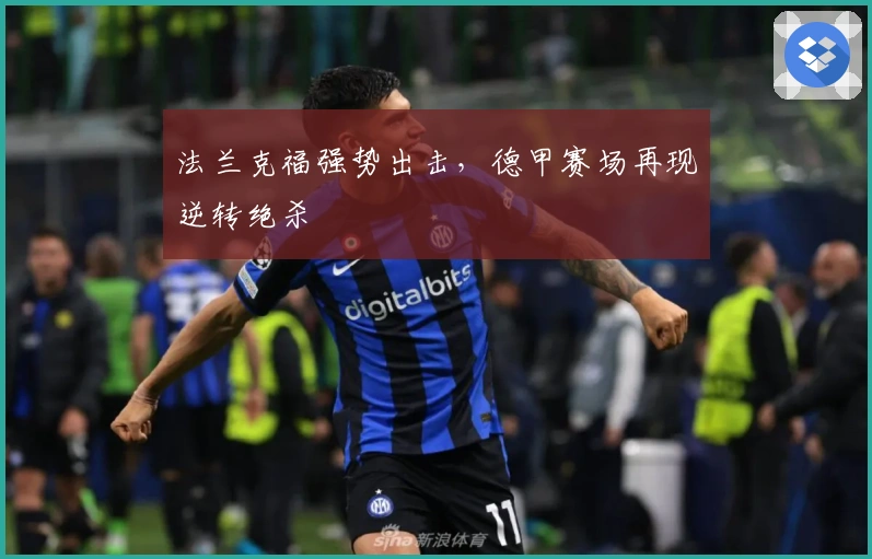 法兰克福强势出击，德甲赛场再现逆转绝杀