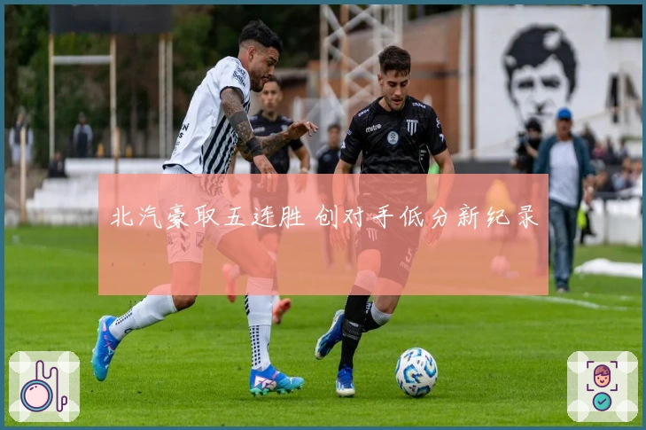 北汽豪取五连胜 创对手低分新纪录