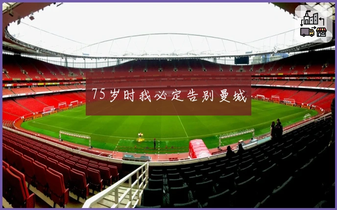 75岁时我必定告别曼城